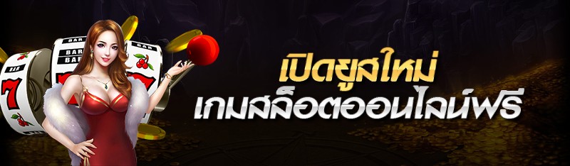 เปิดยูสใหม่เกมสล็อตออนไลน์ฟรี