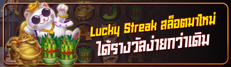 Lucky Streak สล็อตมาใหม่ได้รางวัลง่ายกว่าเดิม