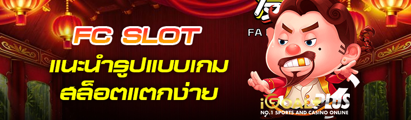 แนะนำรูปแบบเกมสล็อตแตกง่าย 