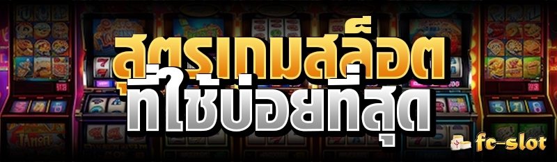 สูตรเกมสล็อตที่ใช้บ่อยที่สุด 