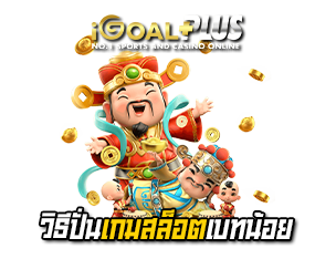 วิธีปั่นเกมสล็อต