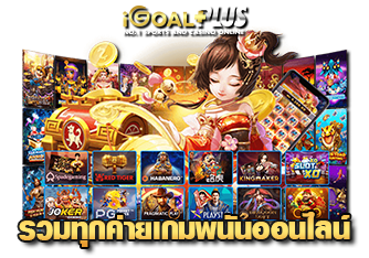 รวมทุกค่ายเกมพนันไว้ที่ เว็บสล็อต