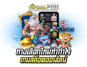 ทางเลือกใหม่ทำกำไรเกม สล็อตออนไลน์