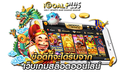 ข้อดีที่ได้จาก เกมสล็อตออนไลน์