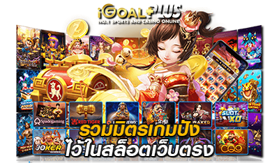 รวมมิตรเกมปังไม่ไหว สล็อตเว็บตรง