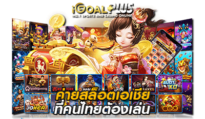 ค่ายเกมสล็อต ที่คนไทยต้องเล่น