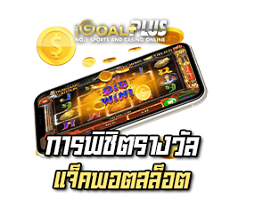 การพิชิตรางวัล เทคนิคเกมสล็อต