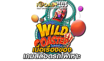 เนื้อเรื่องเกมสล็อต Wild coaster 