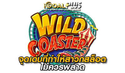 Wild coaster จุดเด่นสาวกสล็อต