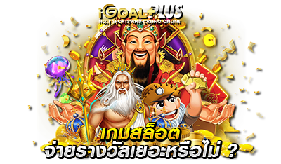 เกมสล็อตออนไลน์ จ่ายรางวัลจริงหรือไม่