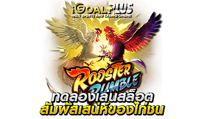 ทดลองเล่นสล็อต Rooster Rumble 