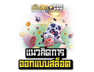 แรวคิดการออกแบบสล็อต Farm Invaders 