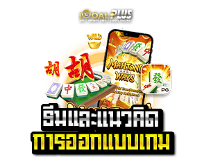 ธีมและแนวคิดการออกแบบ Mahjong Ways 