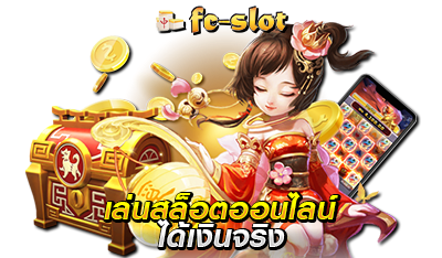 เกมสล็อตออนไลน์