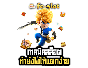 เทคนิคเกมสล็อต