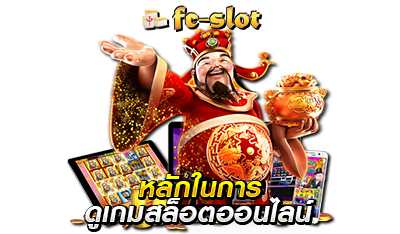 วิธีดูเกมสล็อตแตกง่าย