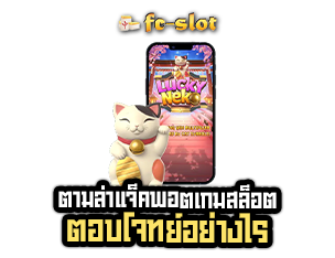 ตามล่าแจ็คพอตเกมสล็อต