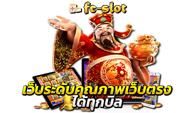 เว็บระดับคุณภาพ